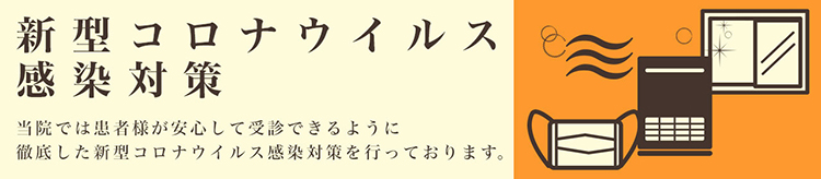 新型コロナウィルス感染対策
