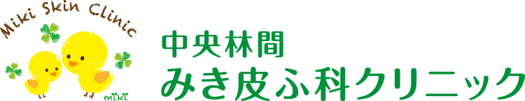 中央林間みき皮ふ科クリニック